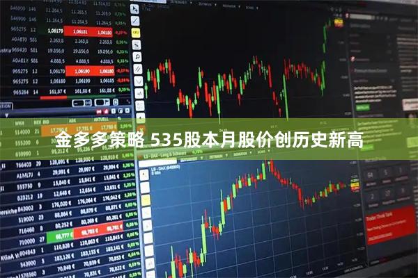 金多多策略 535股本月股价创历史新高