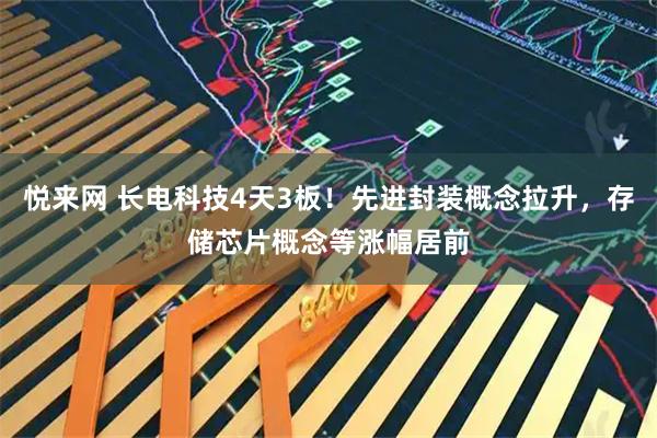 悦来网 长电科技4天3板！先进封装概念拉升，存储芯片概念等涨幅居前