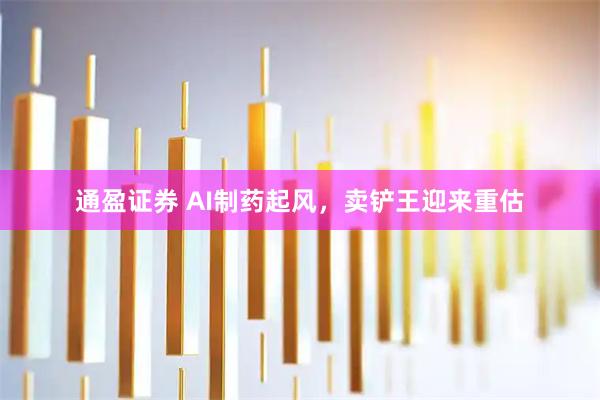 通盈证券 AI制药起风，卖铲王迎来重估